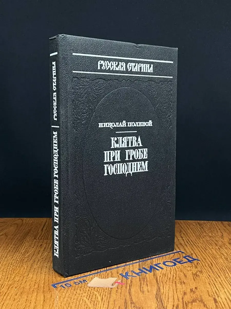 Клятва при Гробе Господнем