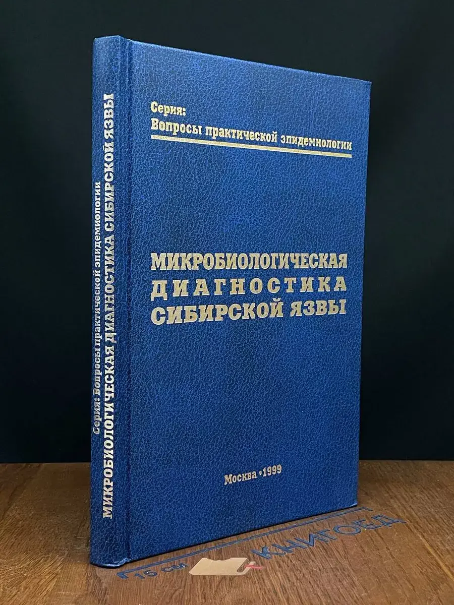 Микробиологическая диагностика сибирской язвы
