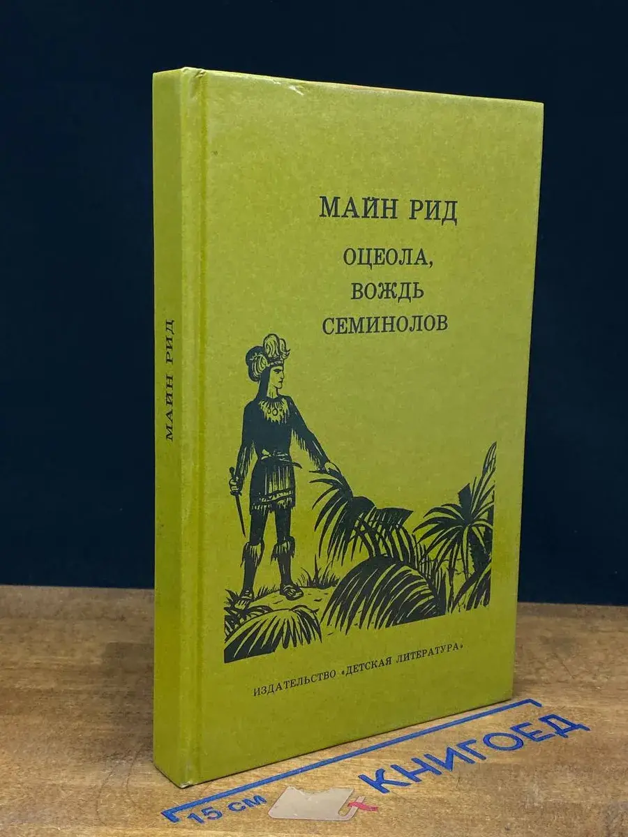 Оцеола, вождь семинолов