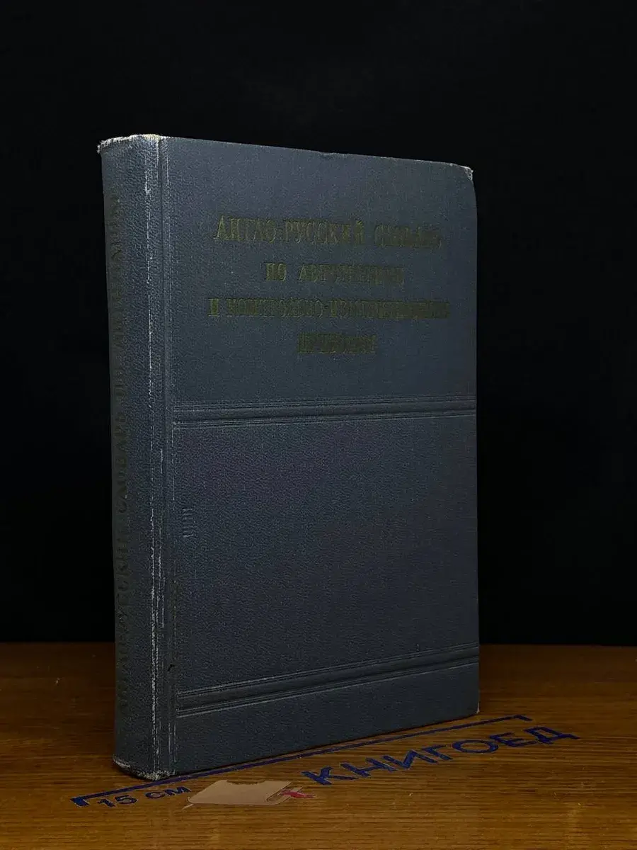 Англо-русский словарь по авт. и контрольно-изм. приборам