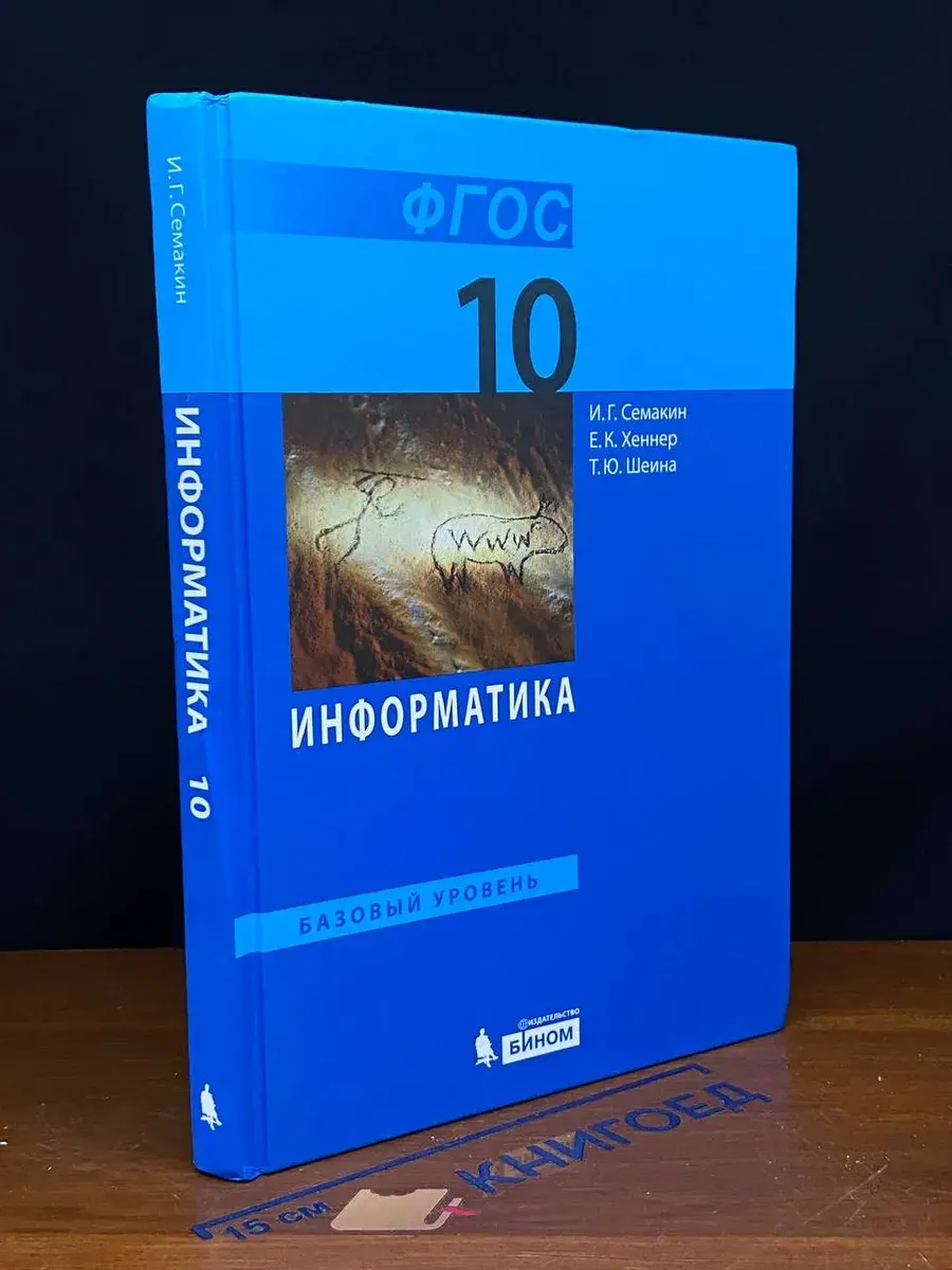 Информатика 10 класс. Базовый уровень. Учебник
