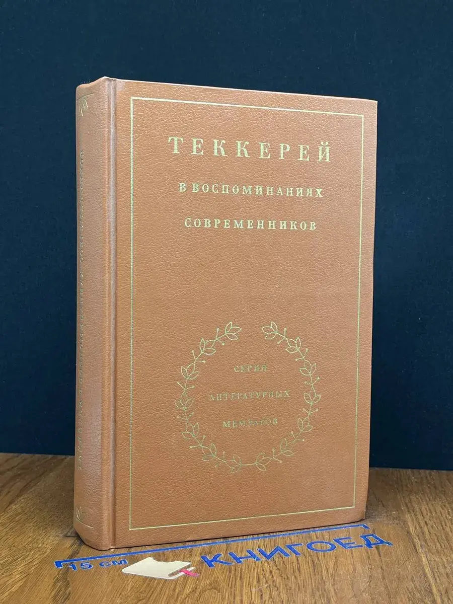 Теккерей в воспоминаниях современников