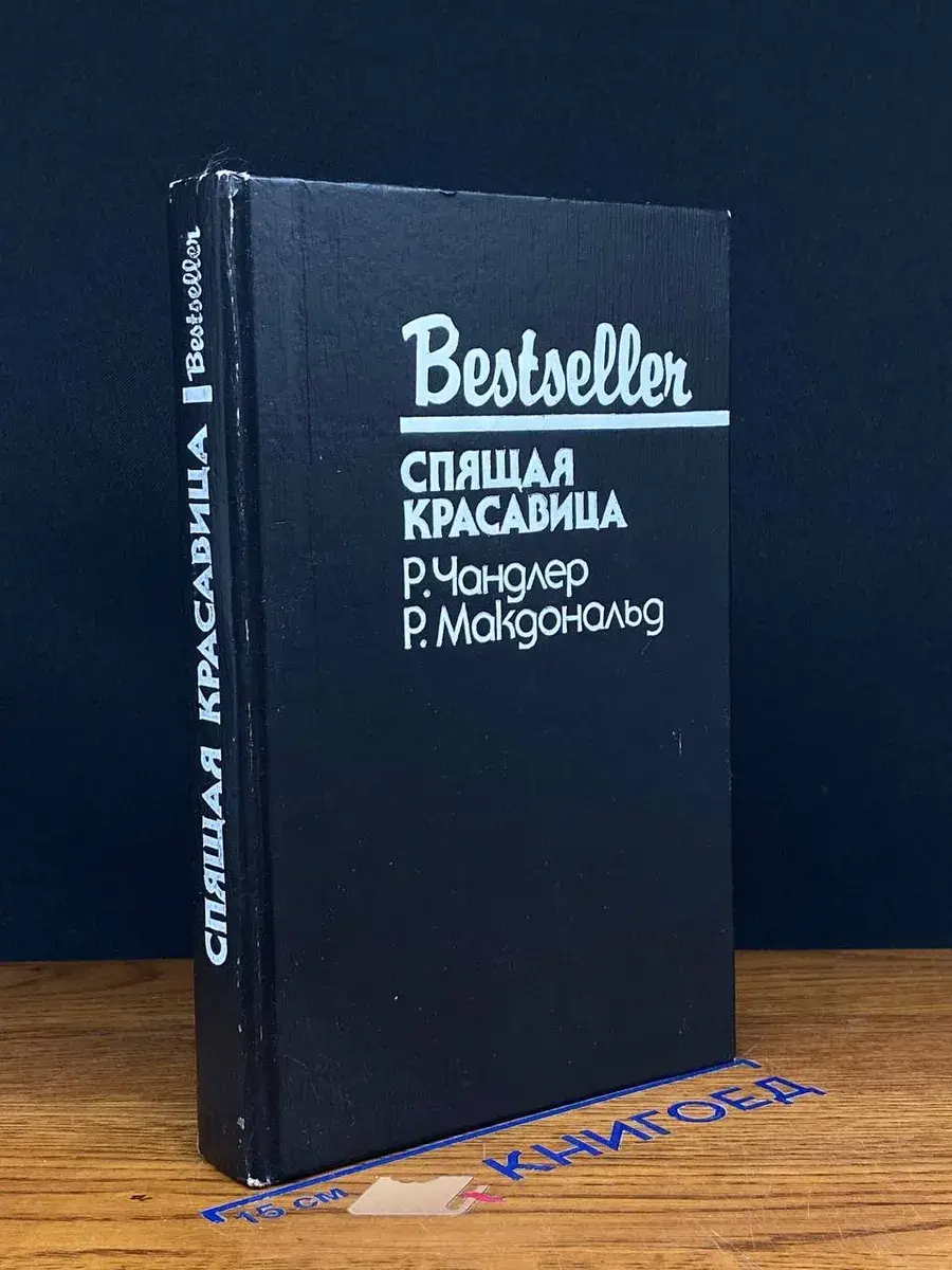 Спящая красавица