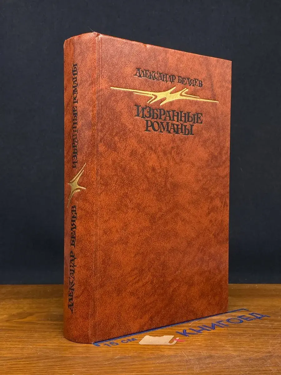 Александр Беляев. Избранные романы