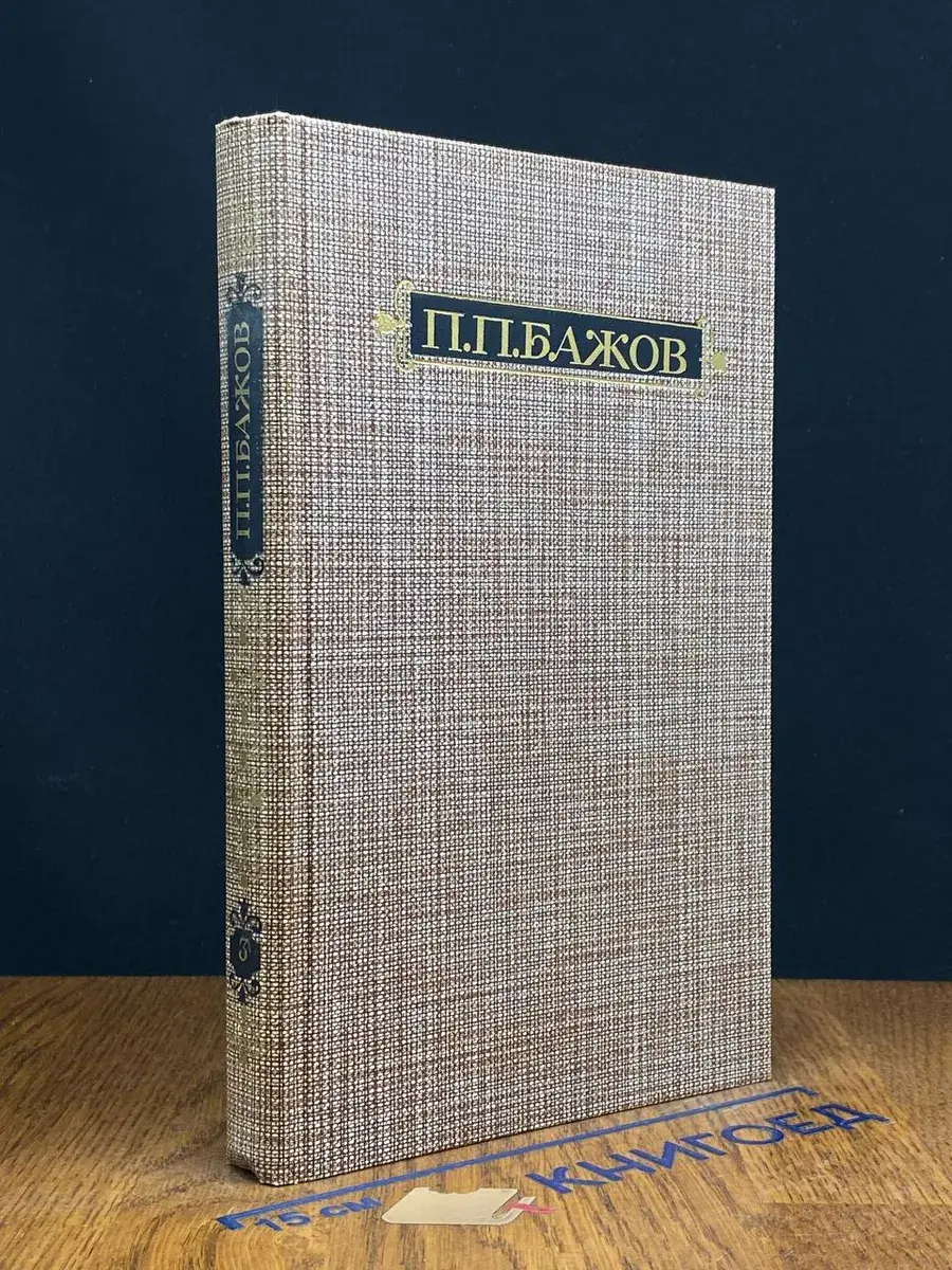 П. П. Бажов. Сочинения в 3 томах. Том 3