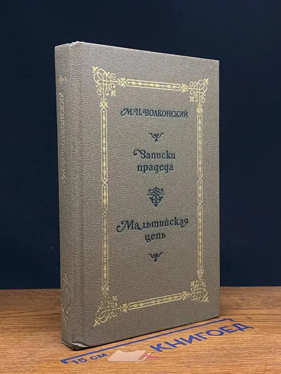 Записки прадеда. Мальтийская цепь. Книга 1