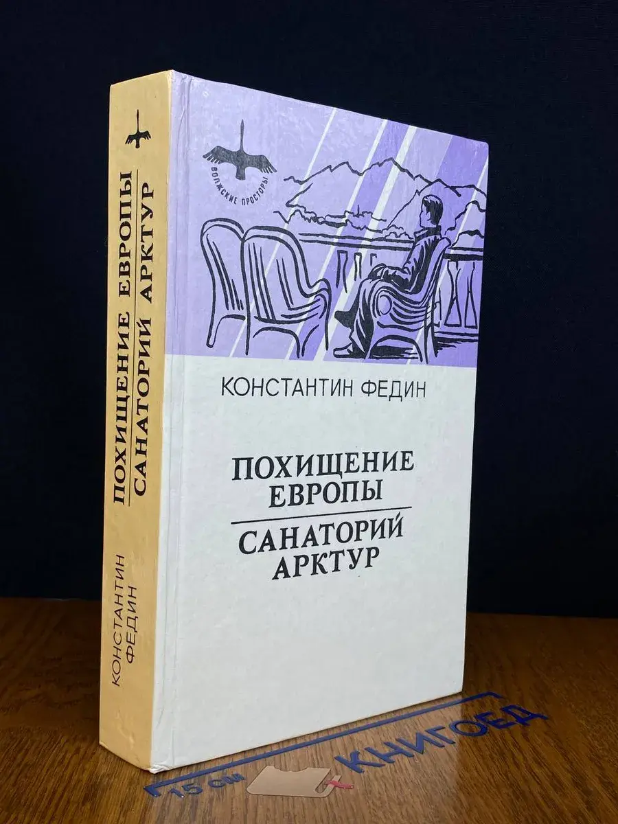 Похищение Европы. Санаторий Арктур