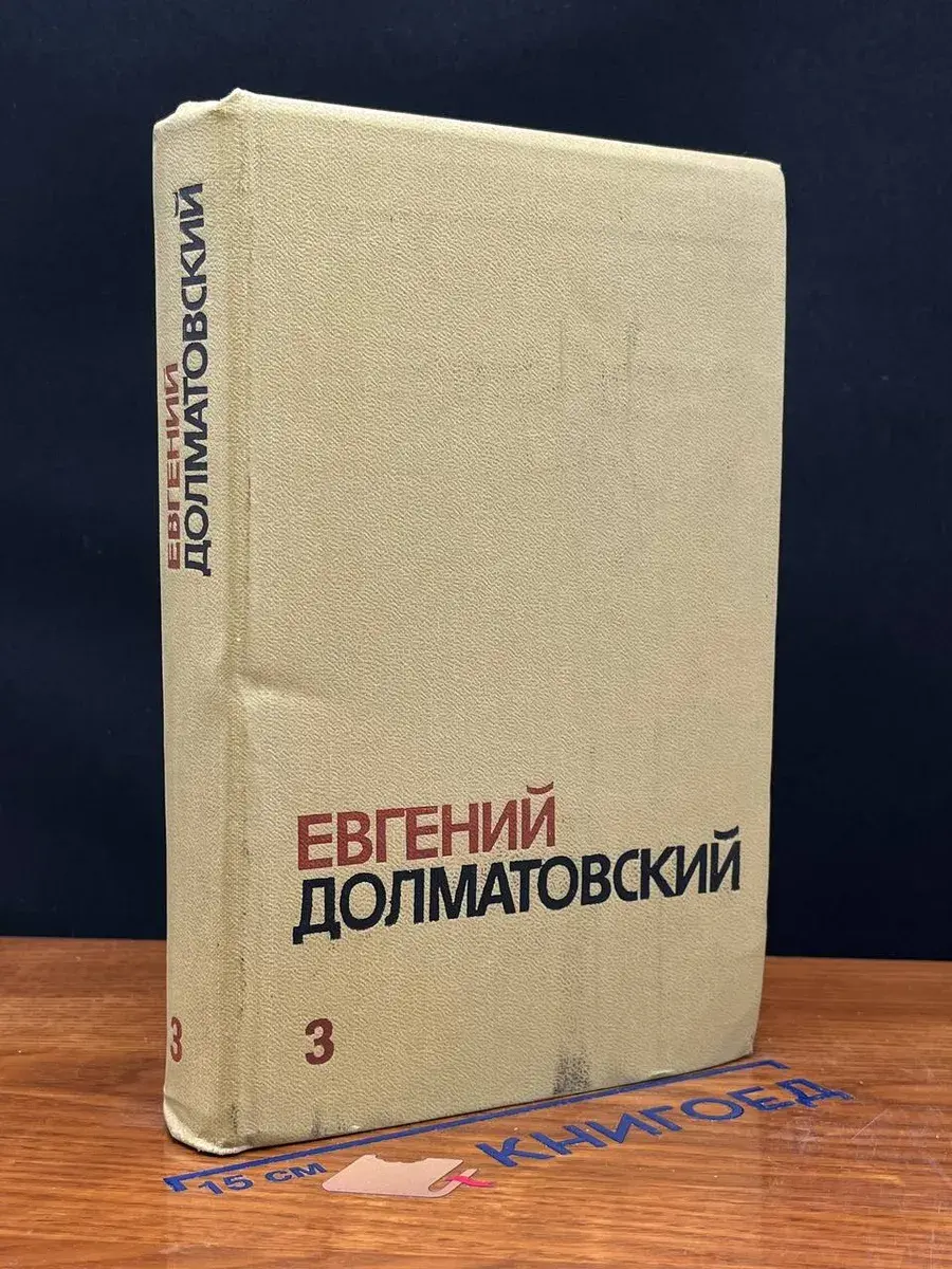 Е. Долматовский. Собрание сочинений в 3 томах. Том 3