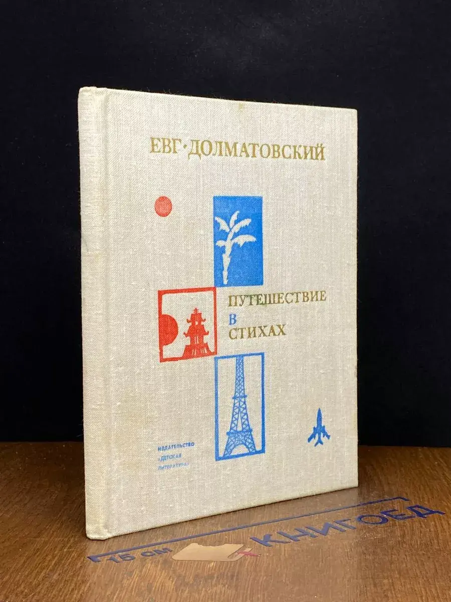 Путешествие в стихах