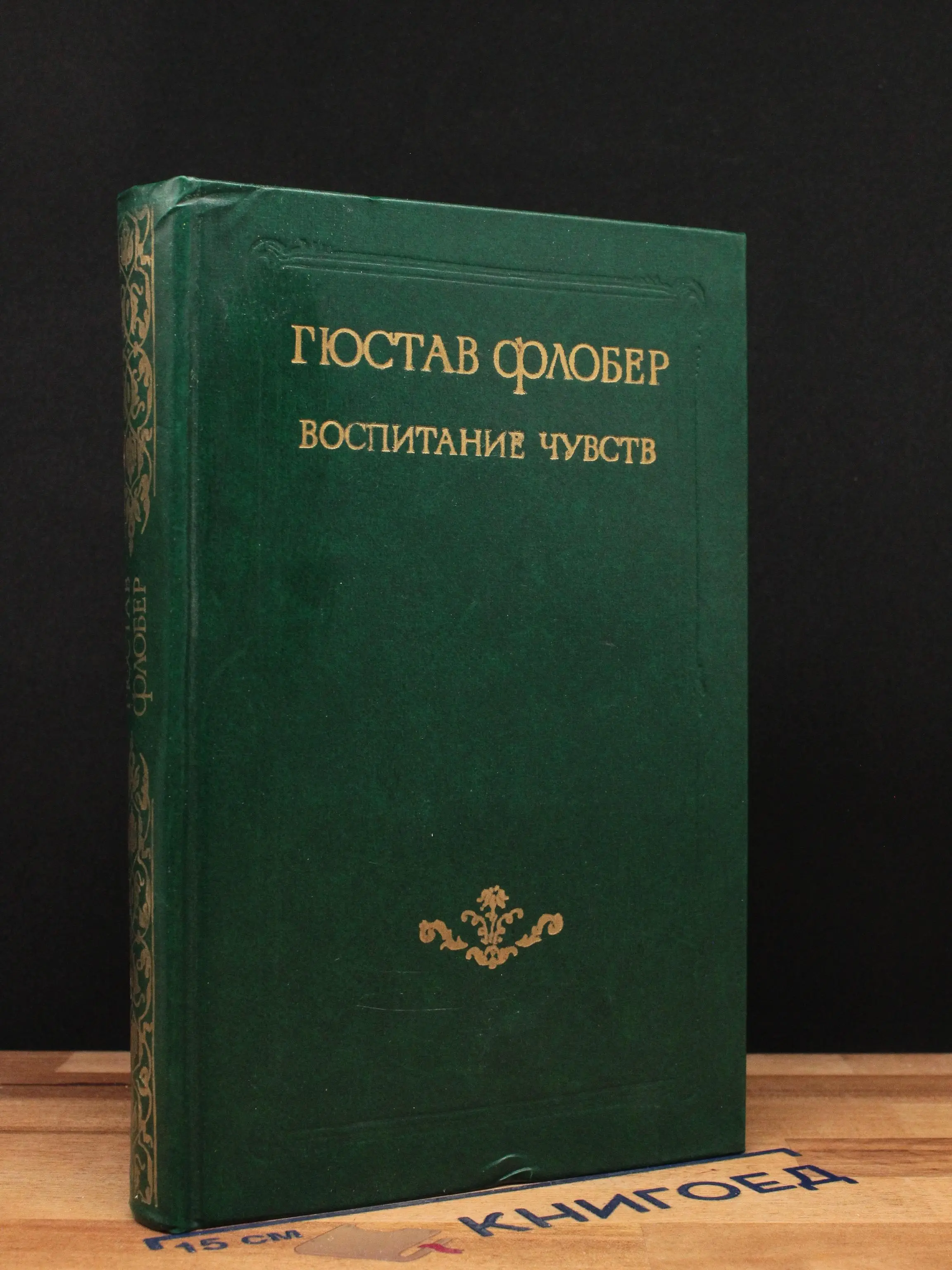Воспитание чувств