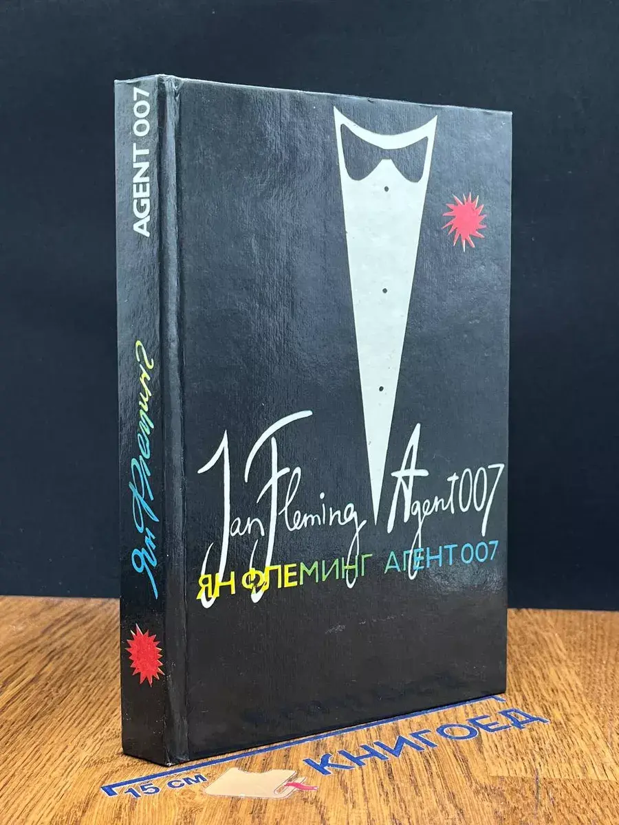 Агент 007. Из России с любовью. Человек с золотым пистолетом