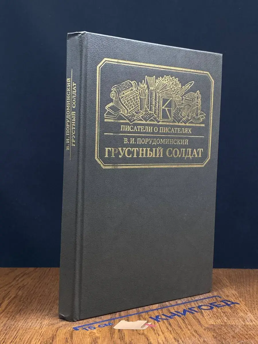 Грустный солдат, или Жизнь Всеволода Гаршина