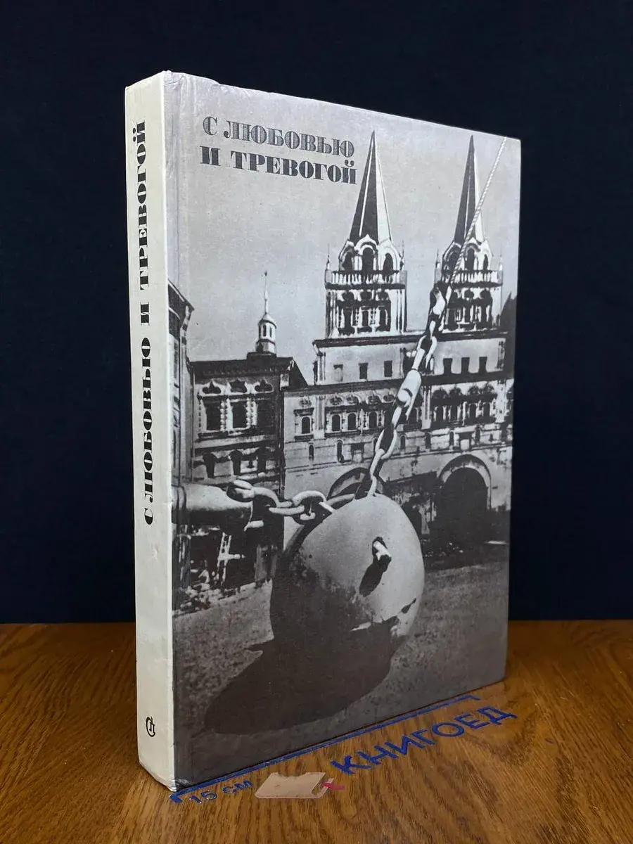 С любовью и тревогой. Статьи. Очерки