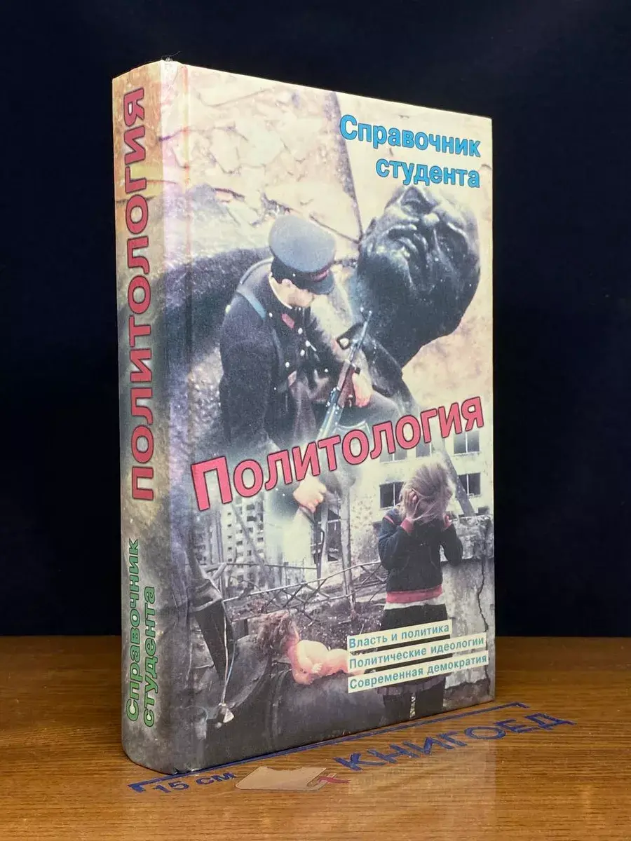 Политология. Справочник студента