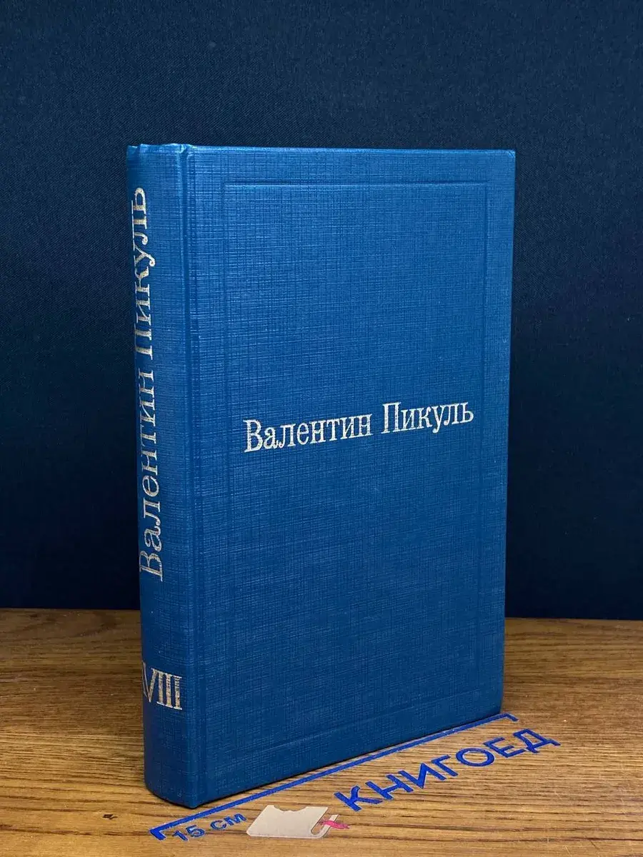 Битва железных канцлеров. Том 18
