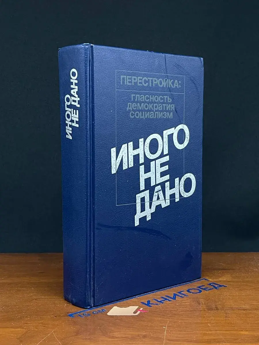 Иного не дано