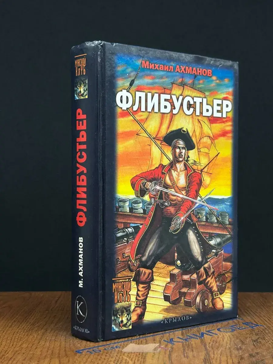 Флибустьер
