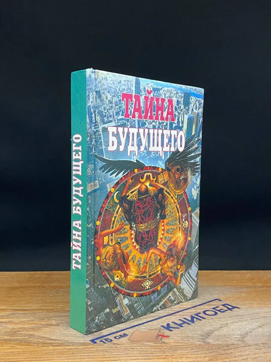 Тайна будущего