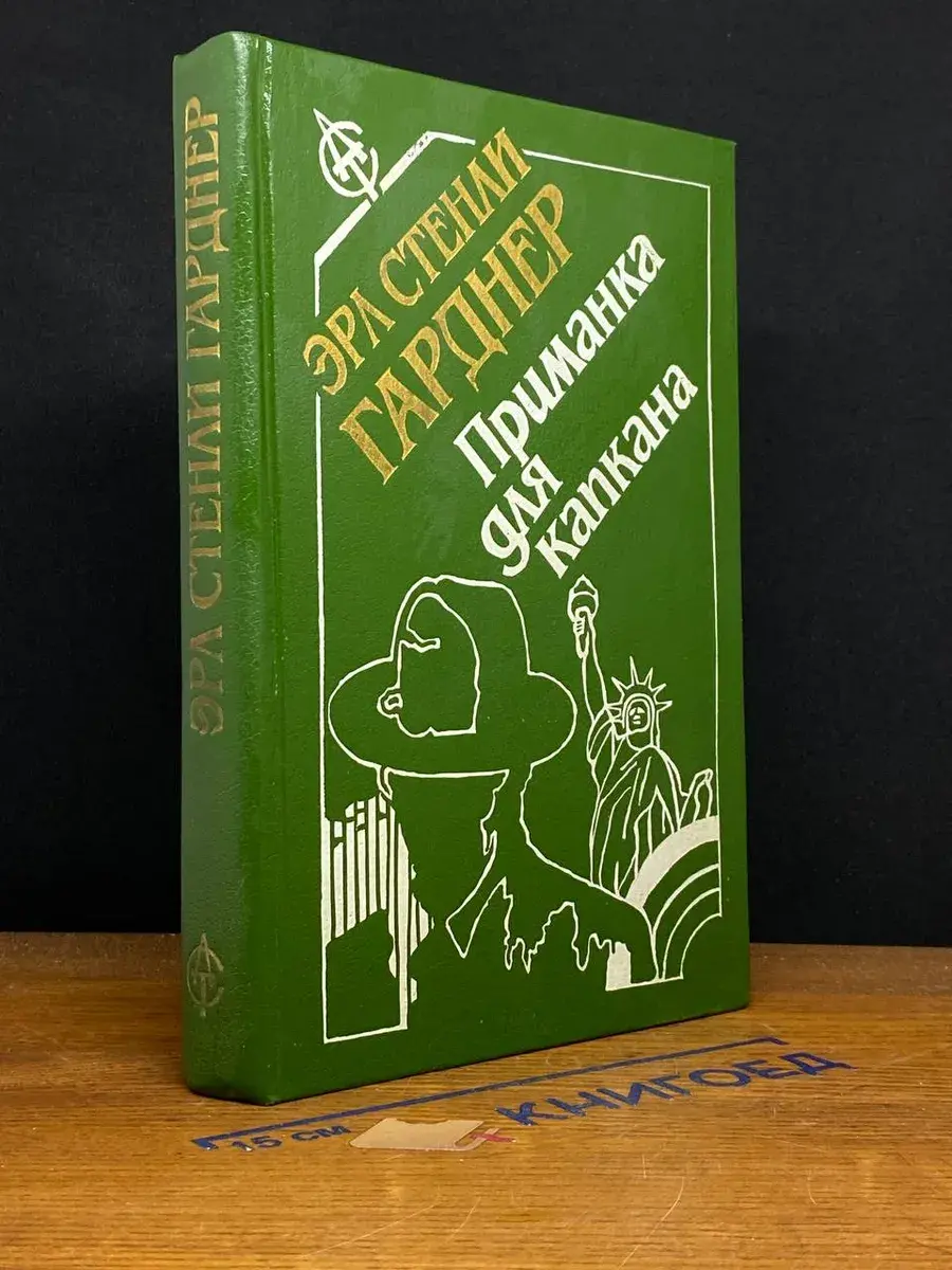 Приманка для капкана