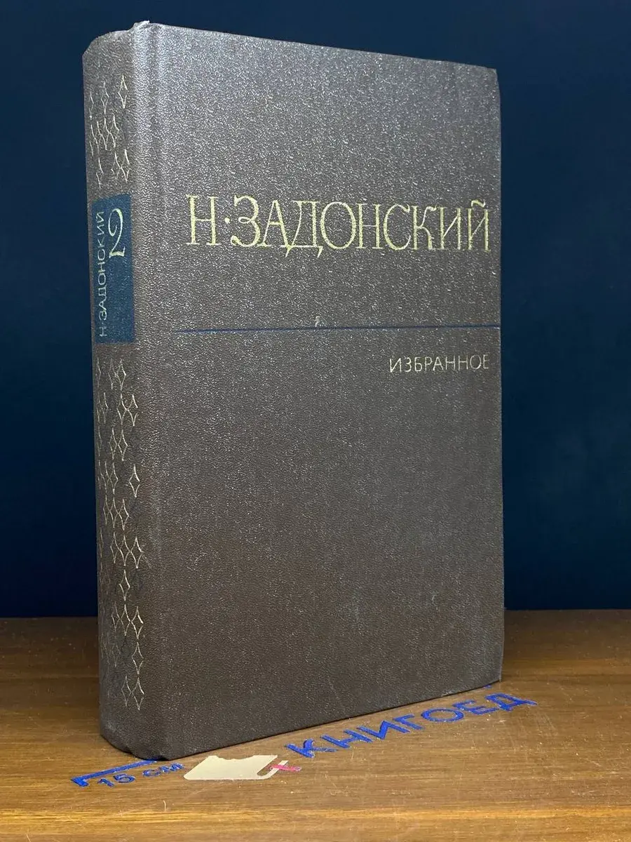 Н. Задонский. Избранное в 2 томах. Том 2