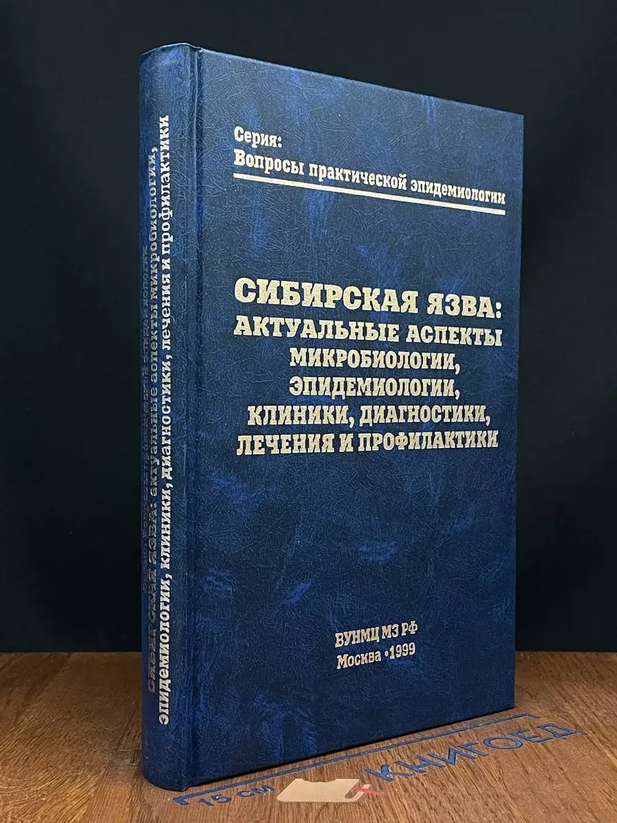 Сибирская язва. Актуальные аспекты микробиол., эпидемиол.