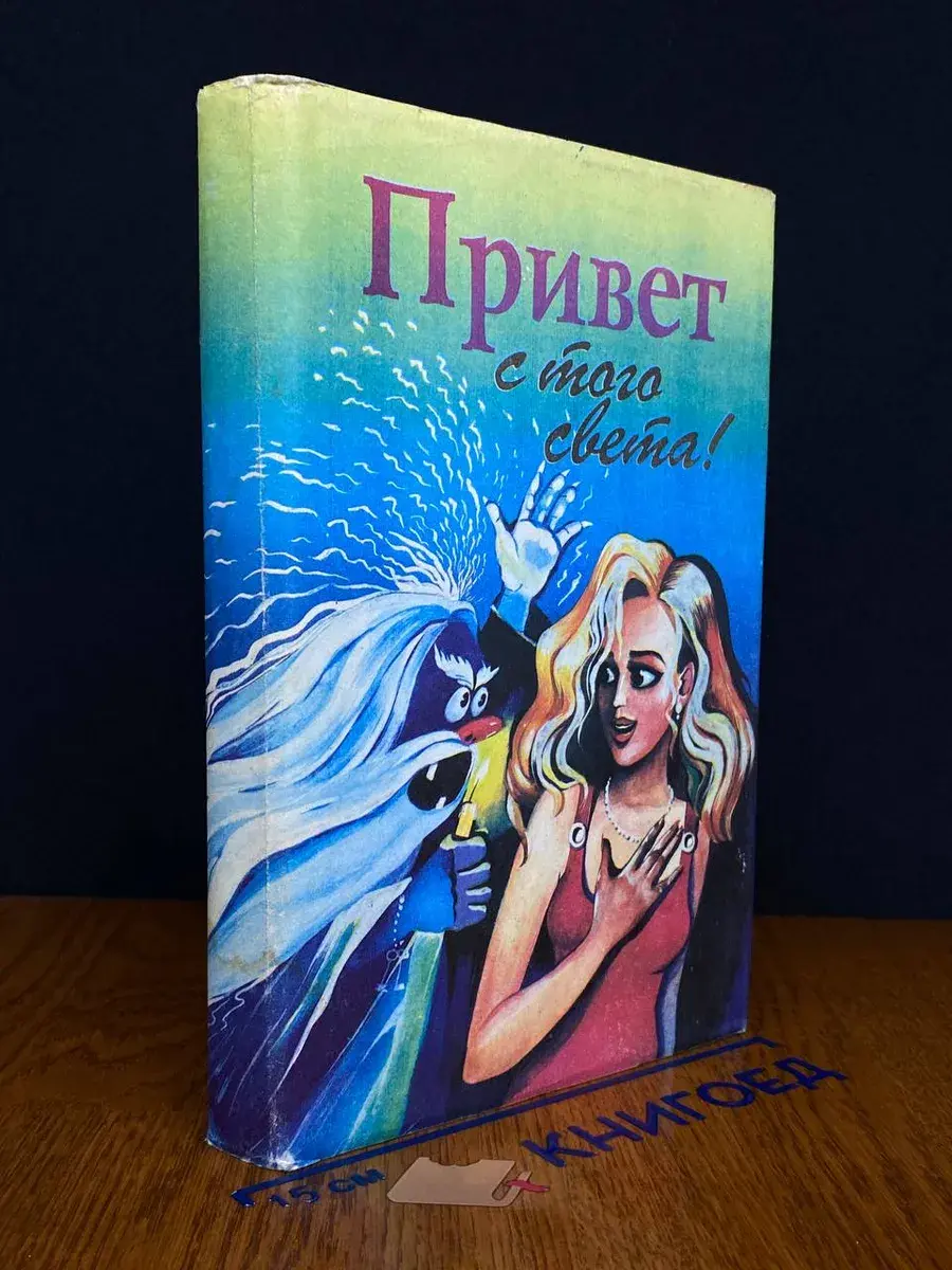 Привет с того света!