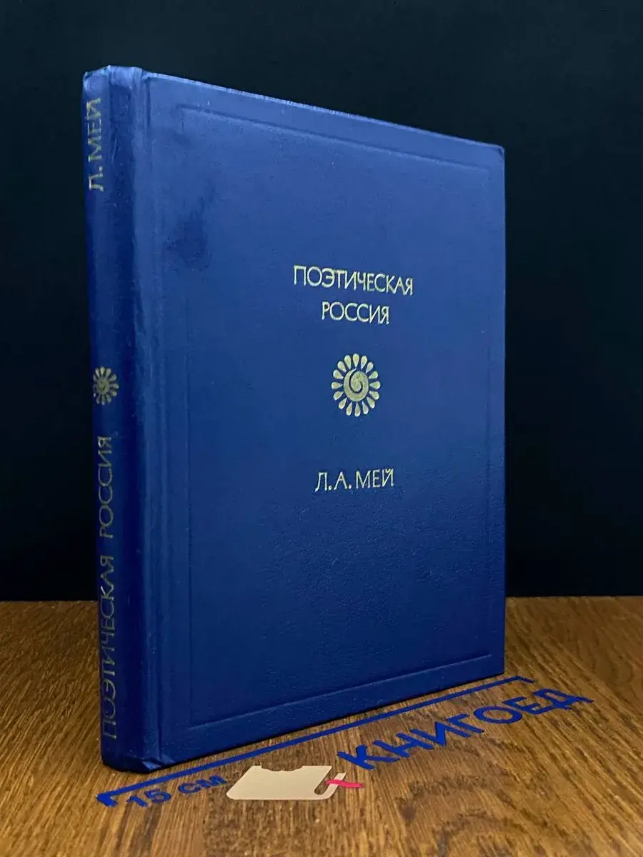 Л. А. Мей. Стихотворения
