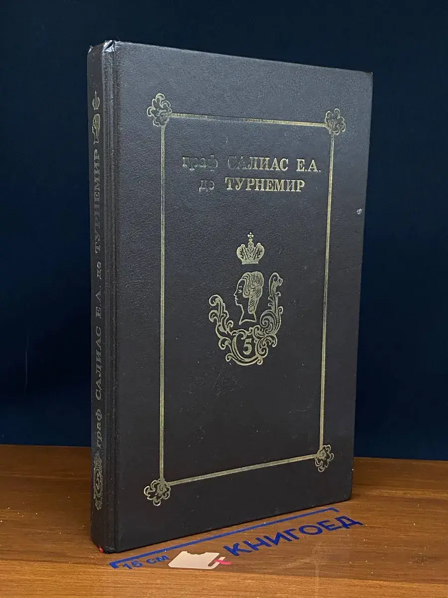 Граф Салиас Е. А. де Турнемир. Собрание сочинений. Том 5