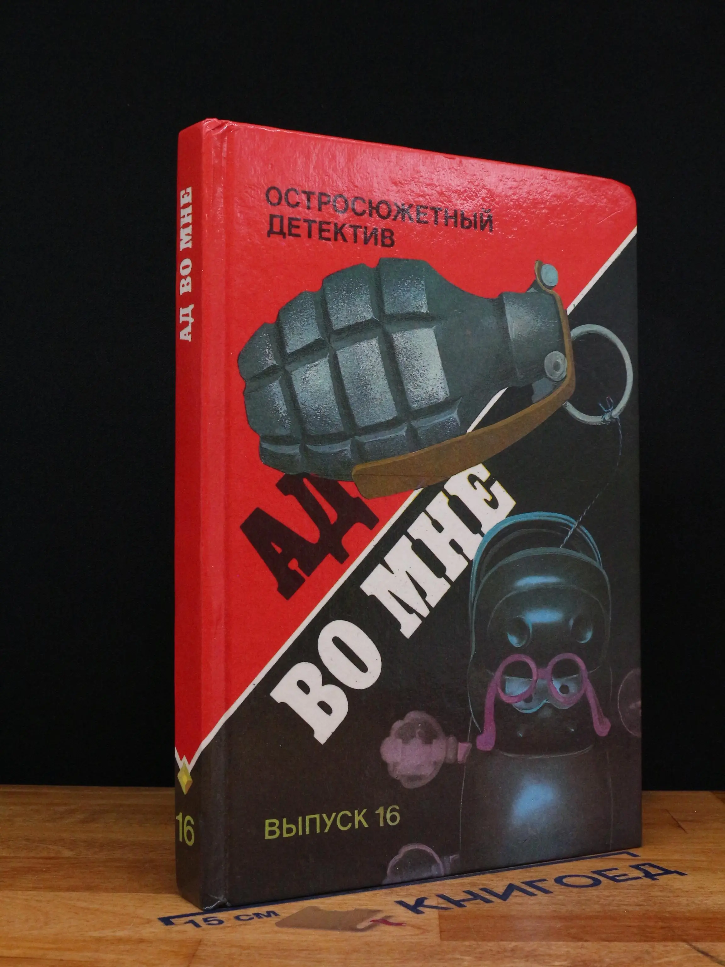 Ад во мне. Выпуск 16