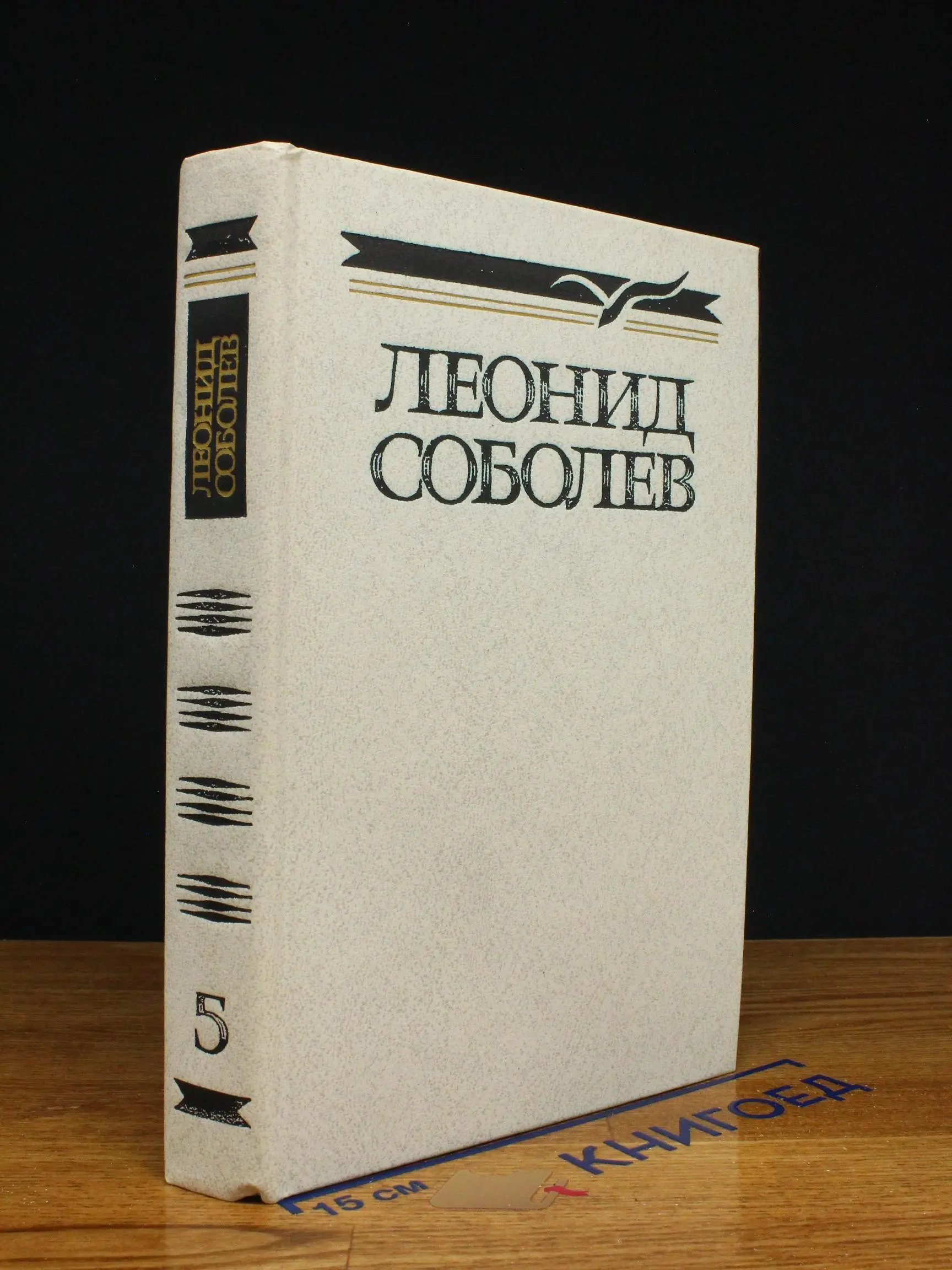 Л. Соболев. Собрание сочинений в 5 томах. Том 5