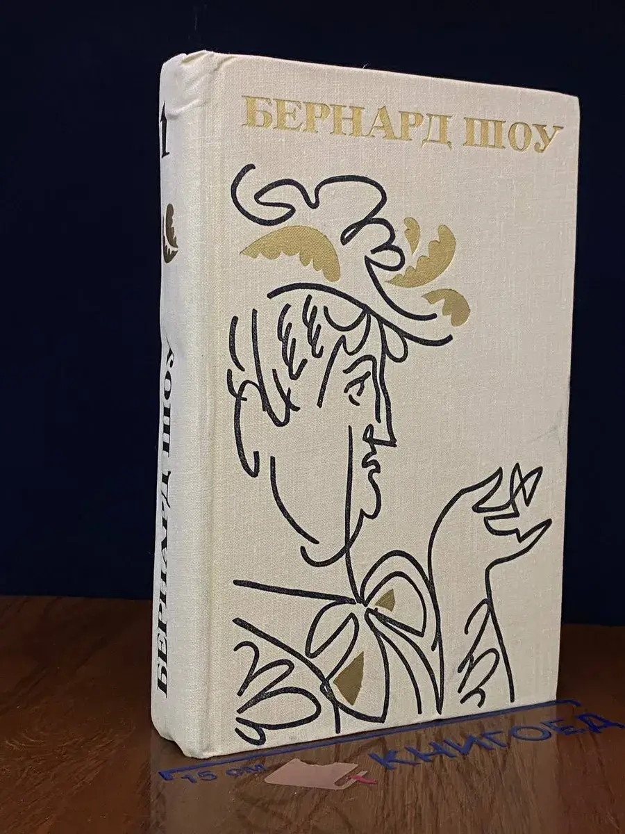 Шоу. Том 1. Дома вдовца. Серцеед