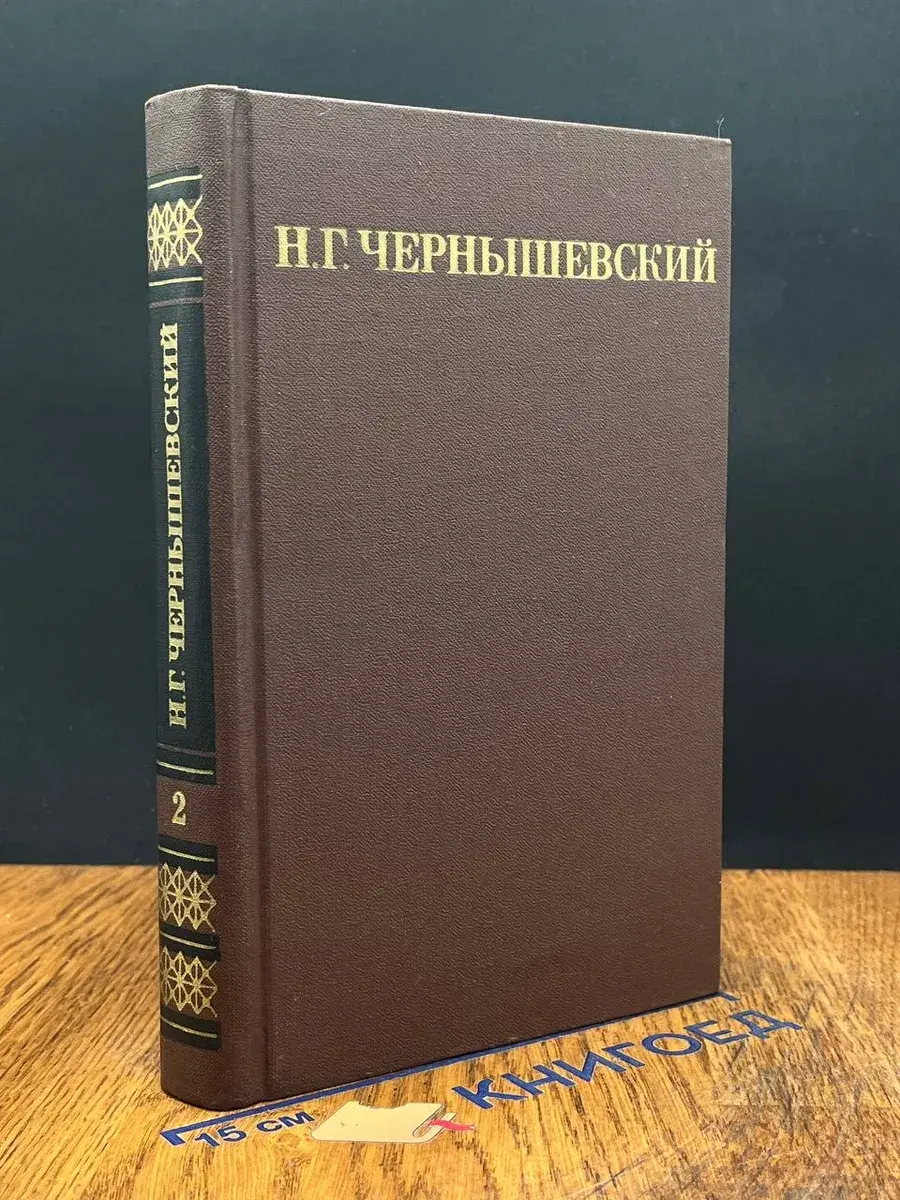 Н. Г. Чернышевский. Собрание сочинений в 5 томах. Том 2