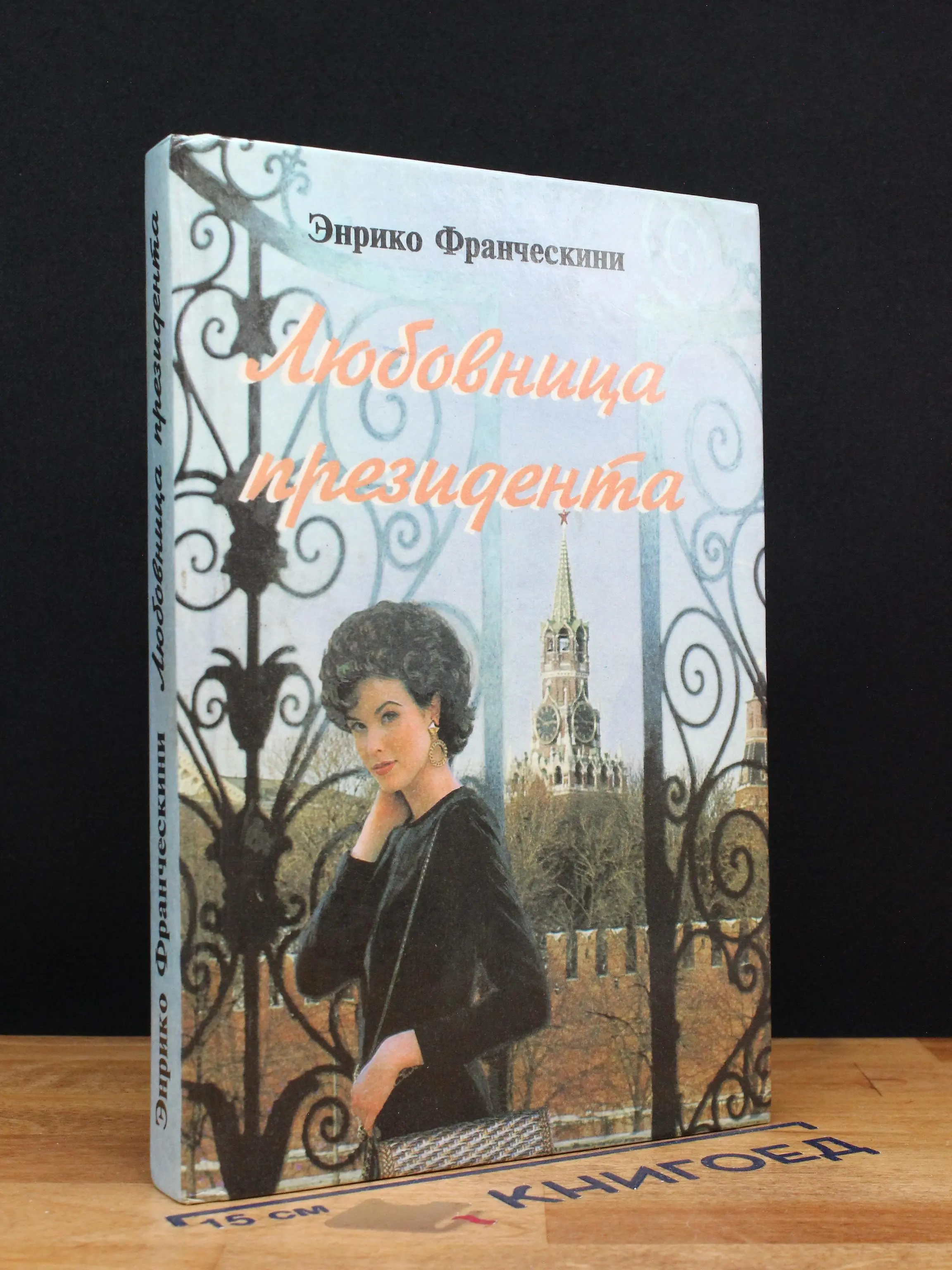 Любовница президента