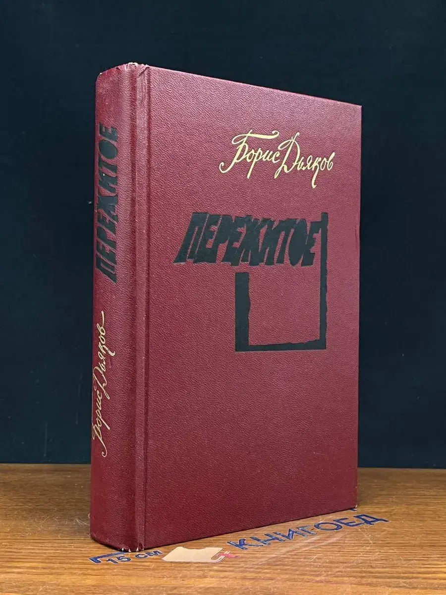 Пережитое