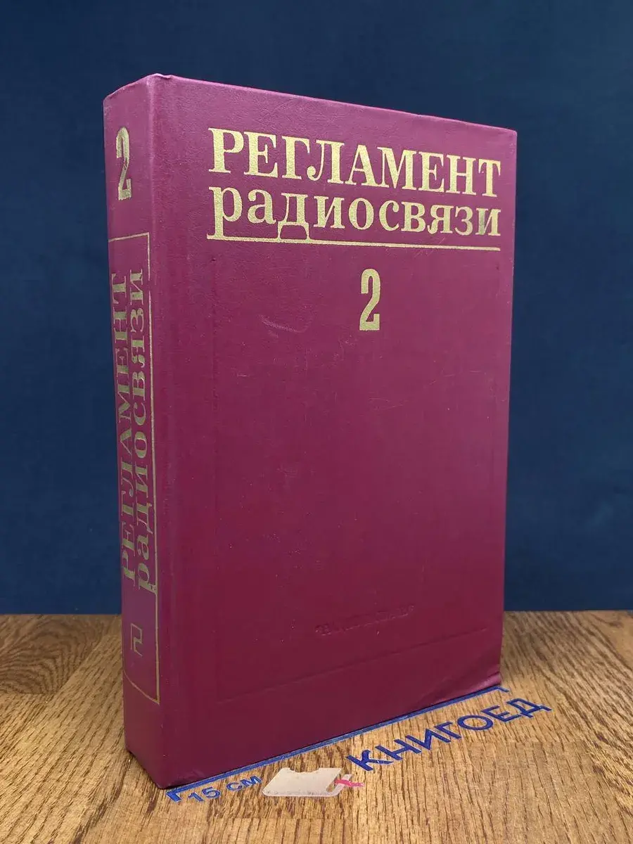 Регламент радиосвязи. Том 2