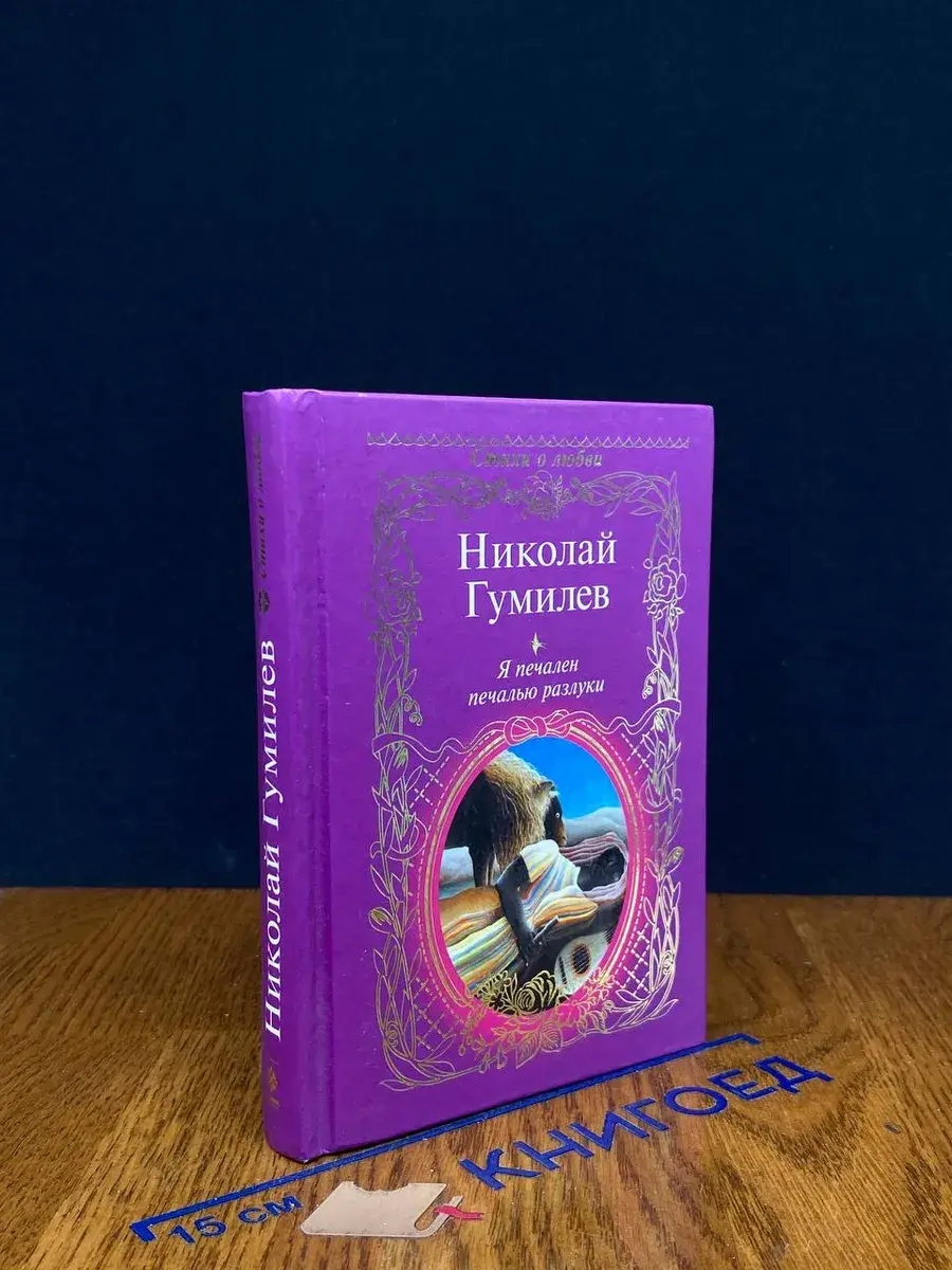 Я печален печалью разлуки