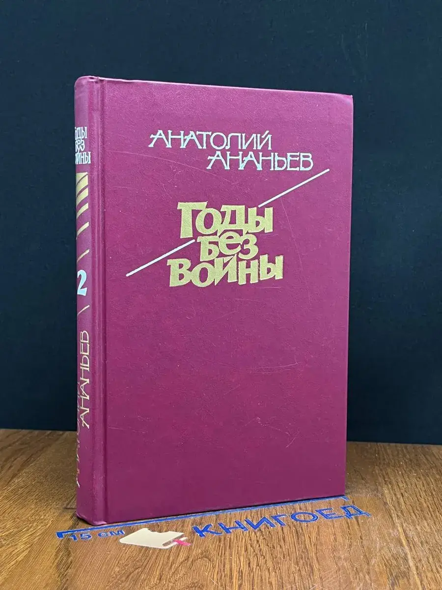 Годы без войны. Том 2