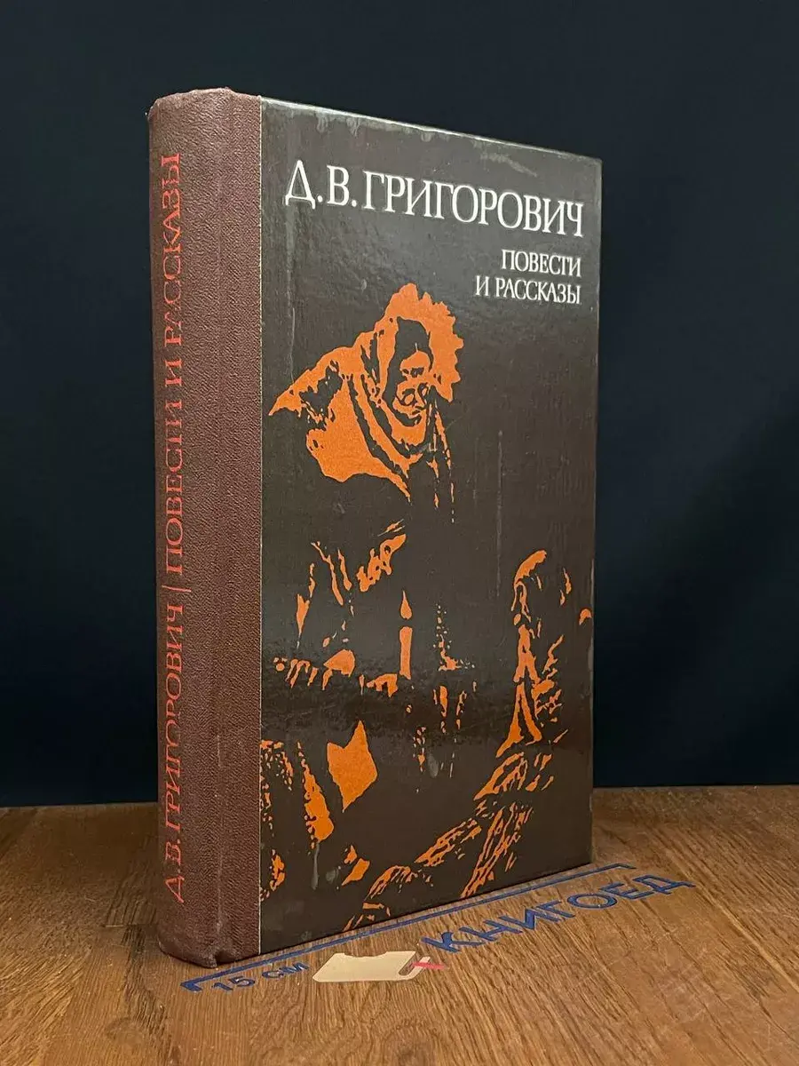 Д. В. Григорович. Повести и рассказы