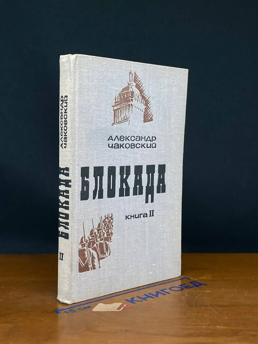 Блокада. Книга 2