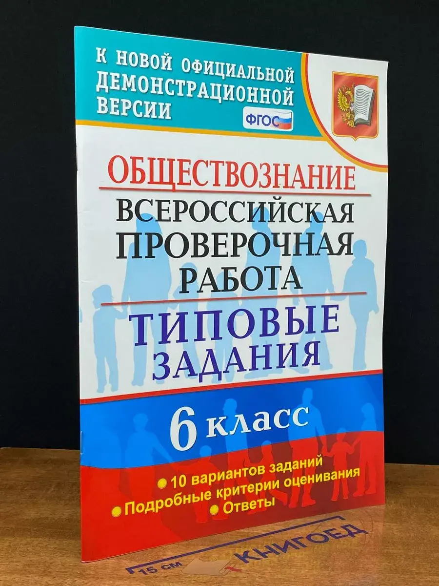 ВПР Обществознание 6 класс 10 вариантов
