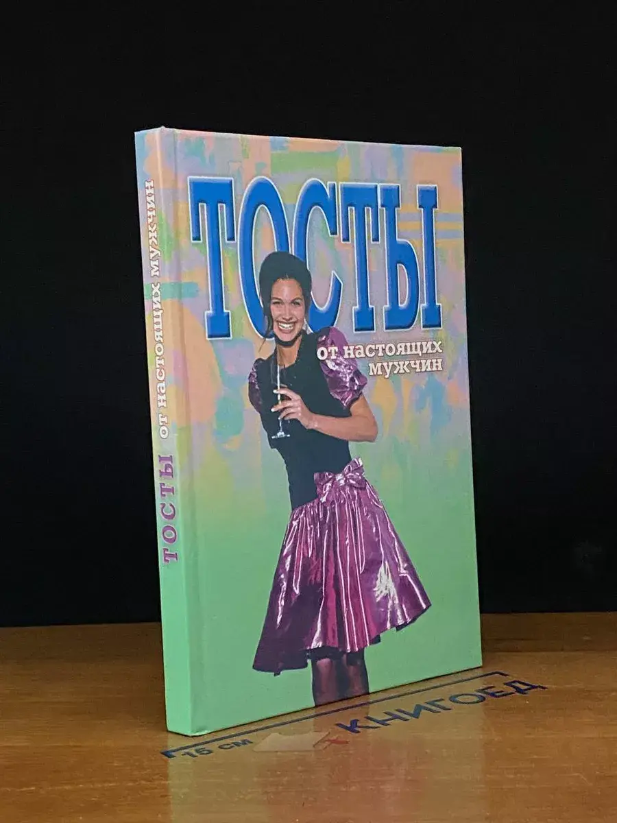 Тосты от настоящих мужчин