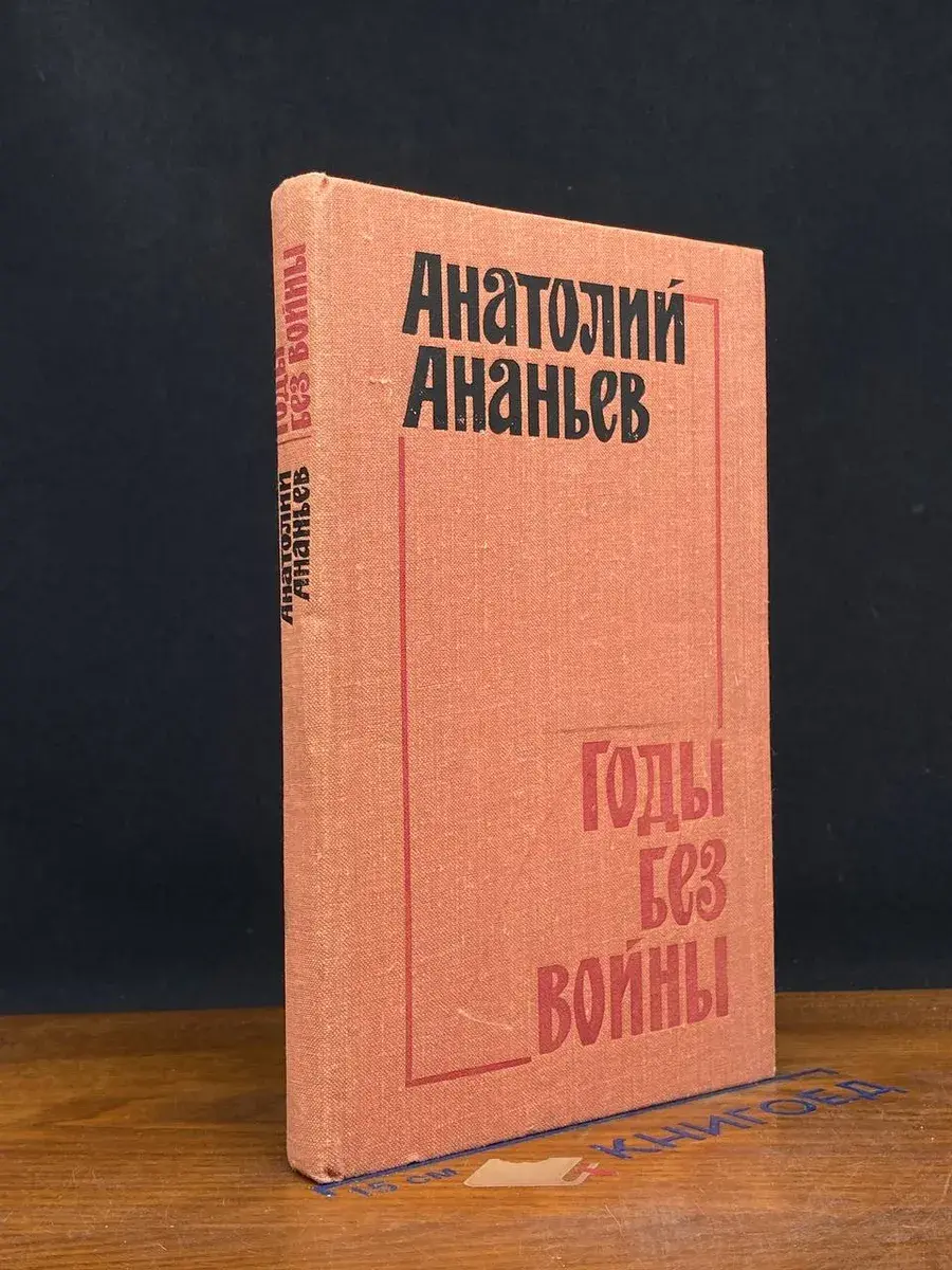 Годы без войны. Книга 2