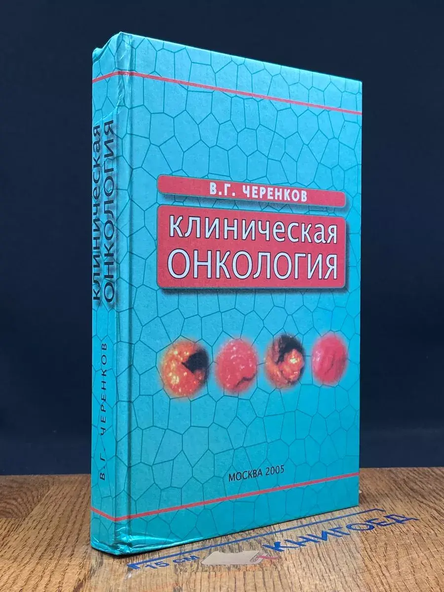 Клиническая онкология
