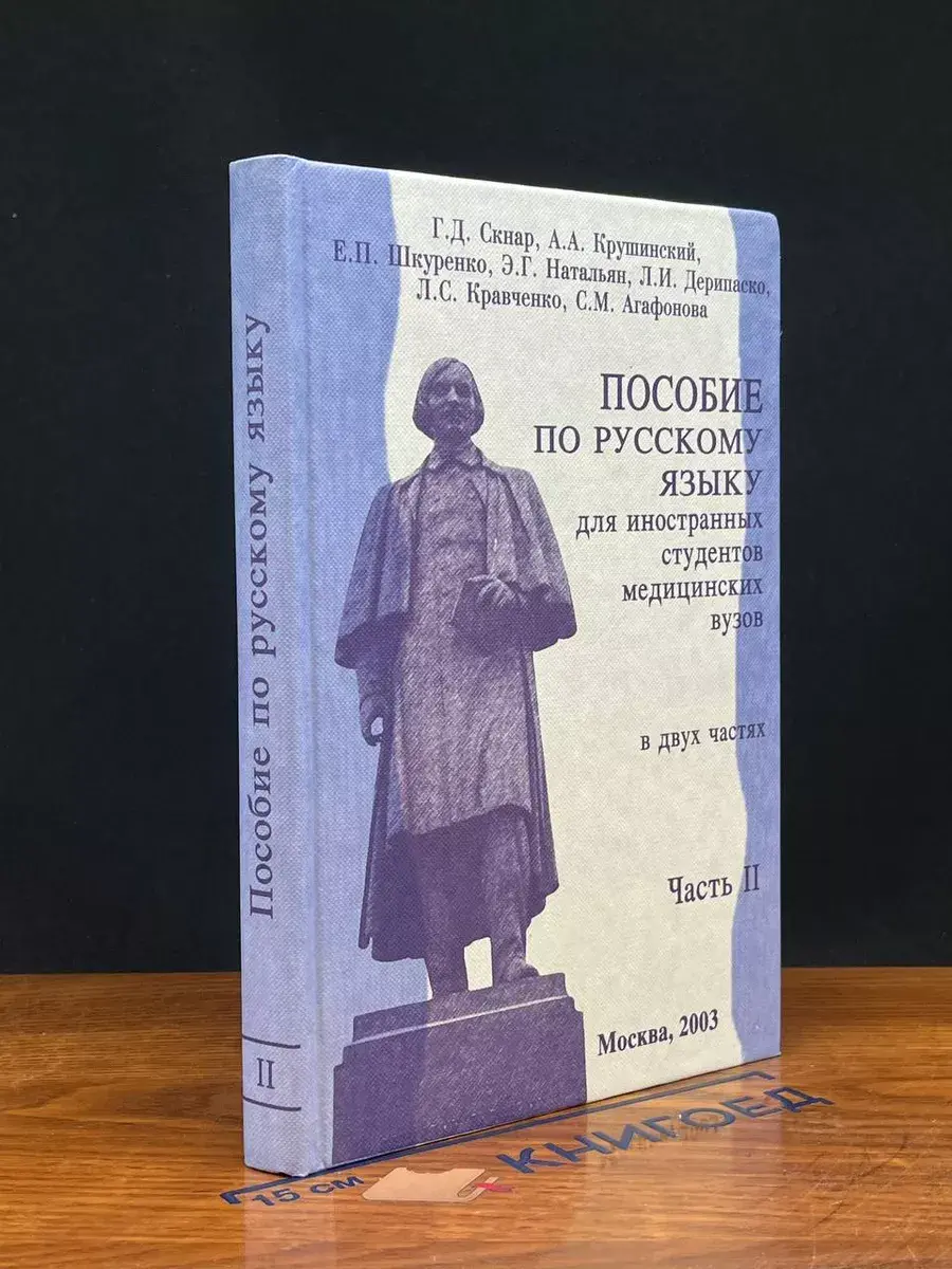 Пособие по русскому языку для иностранных студентов. Часть 2