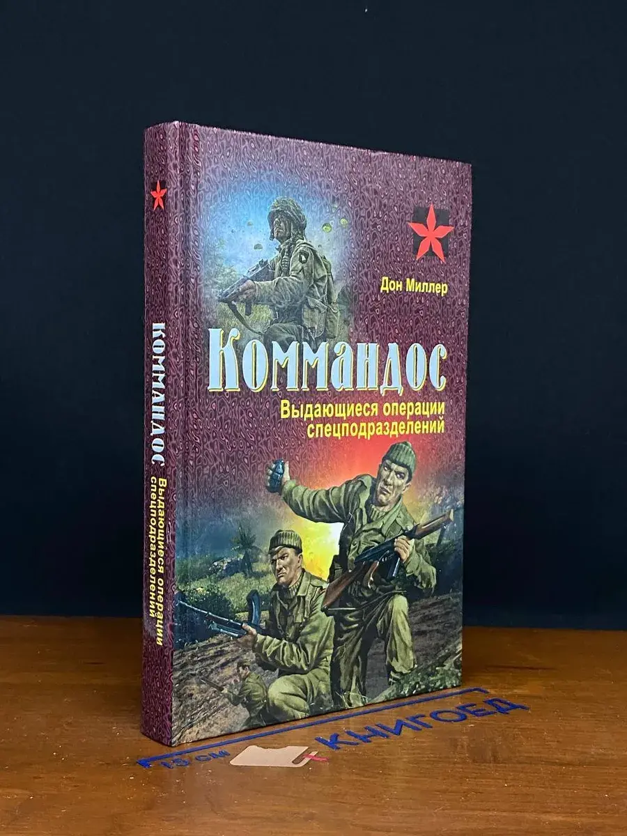 Коммандос. Выдающиеся операции спецподразделений