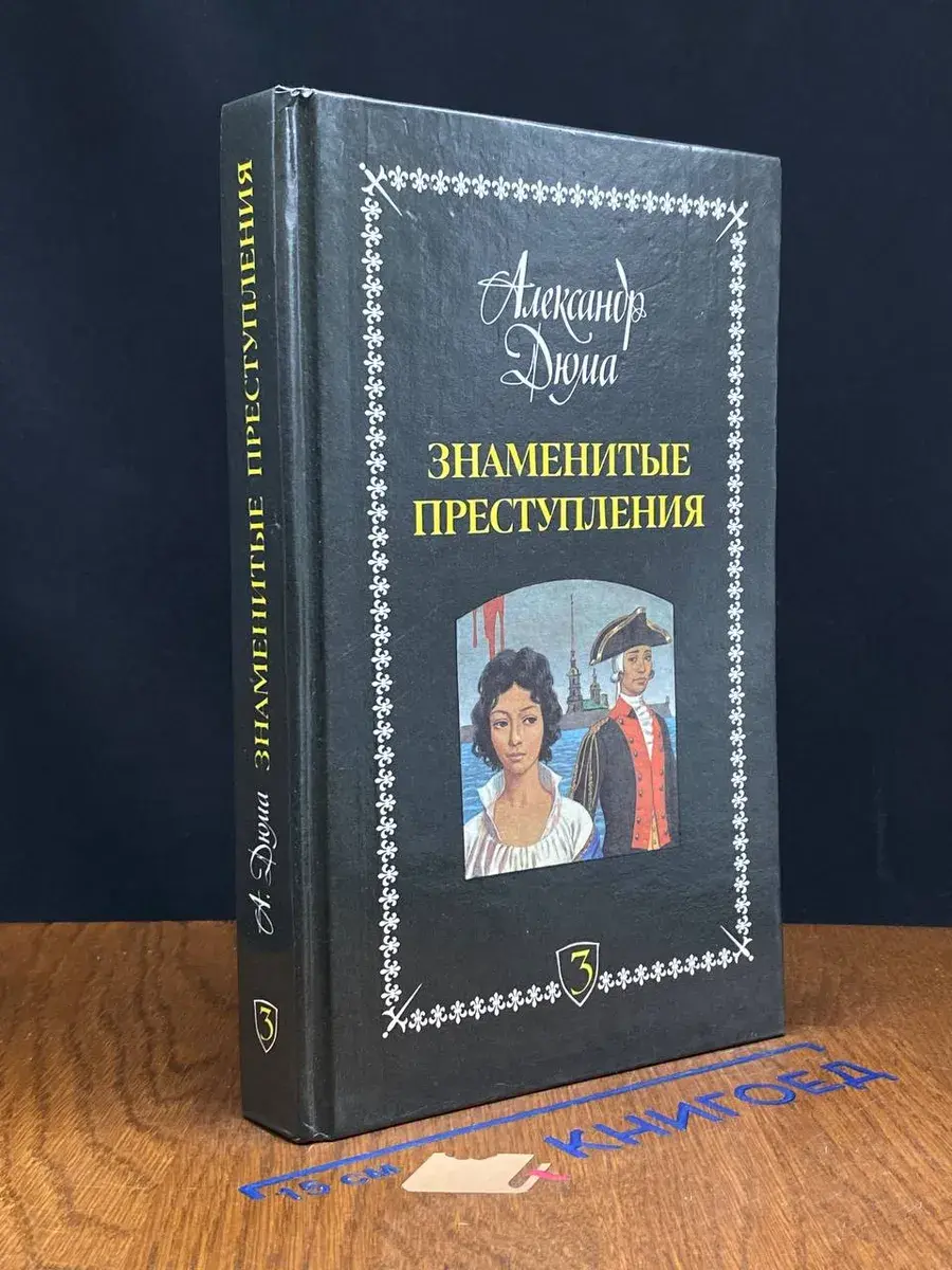 Знаменитые преступления. Том 3