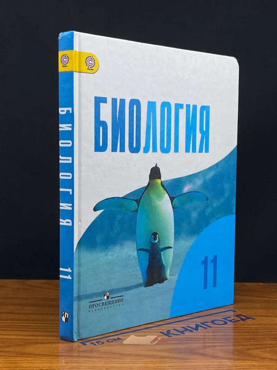 Биология. 11 класс. Базовый уровень