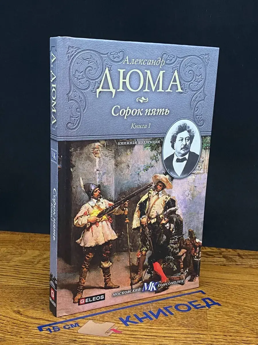 Сорок пять. В 2 книгах. Книга 1