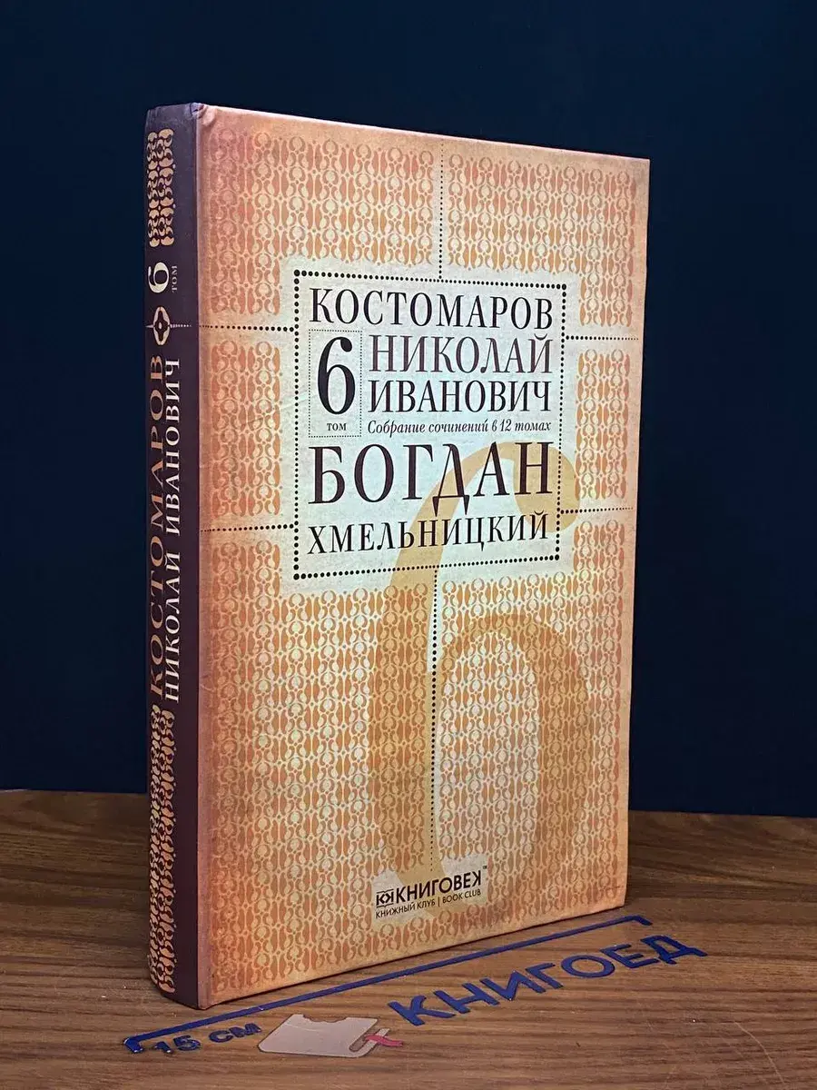 Костомаров. Собрание сочинений. Том 6