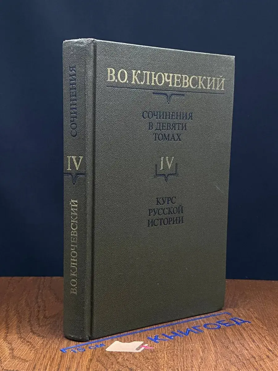 В. О. Ключевский. Сочинения в 9 томах. Том 4. Часть 4